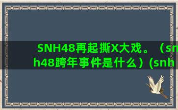 SNH48再起撕X大戏。（snh48跨年事件是什么）(snh48互撕事件)