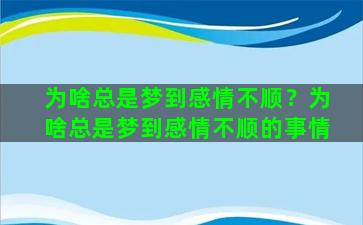 为啥总是梦到感情不顺？为啥总是梦到感情不顺的事情