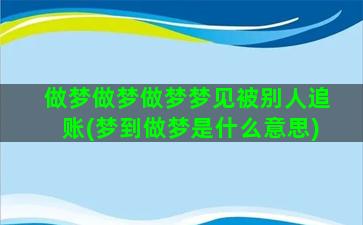 做梦做梦做梦梦见被别人追账(梦到做梦是什么意思)