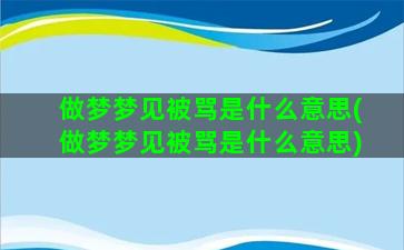 做梦梦见被骂是什么意思(做梦梦见被骂是什么意思)