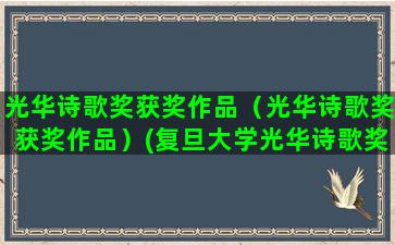 光华诗歌奖获奖作品（光华诗歌奖获奖作品）(复旦大学光华诗歌奖)