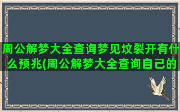 周公解梦大全查询梦见坟裂开有什么预兆(周公解梦大全查询自己的梦)