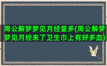 周公解梦梦见月经量多(周公解梦梦见月经来了卫生巾上有好多血)