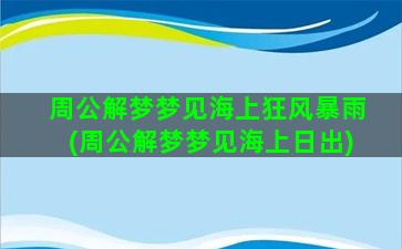 周公解梦梦见海上狂风暴雨(周公解梦梦见海上日出)