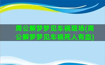 周公解梦梦见车祸现场(周公解梦梦见车祸死人有血)