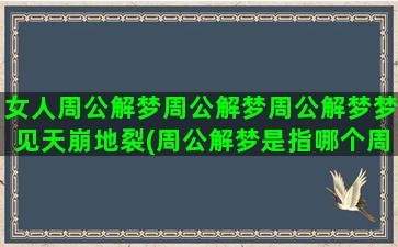 女人周公解梦周公解梦周公解梦梦见天崩地裂(周公解梦是指哪个周公)