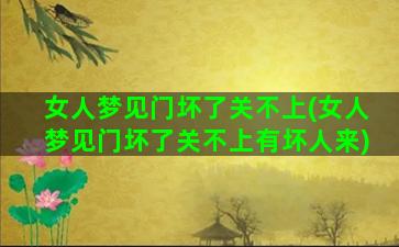 女人梦见门坏了关不上(女人梦见门坏了关不上有坏人来)