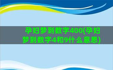 孕妇梦到数字400(孕妇梦到数字4和9什么意思)