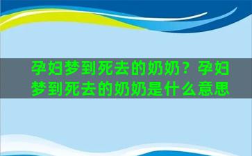 孕妇梦到死去的奶奶？孕妇梦到死去的奶奶是什么意思