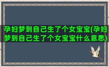 孕妇梦到自己生了个女宝宝(孕妇梦到自己生了个女宝宝什么意思)