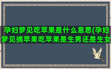 孕妇梦见吃苹果是什么意思(孕妇梦见摘苹果吃苹果是生男还是生女)