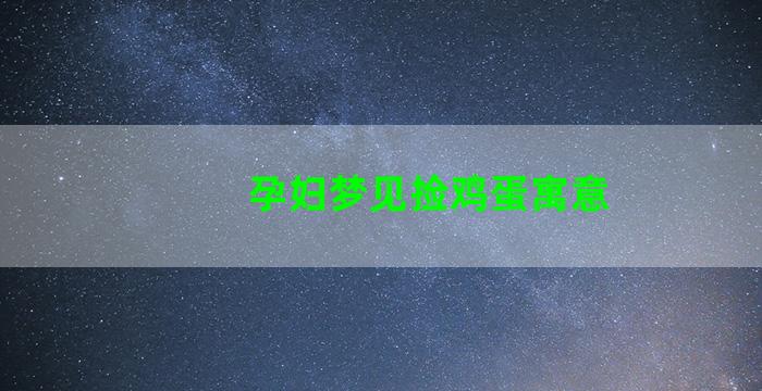 孕妇梦见捡鸡蛋寓意