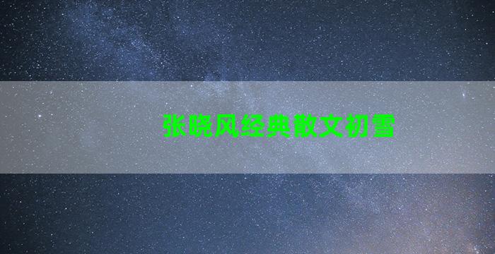 张晓风经典散文初雪