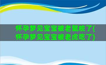 怀孕梦见宝宝被老鼠咬了(怀孕梦见宝宝被老虎吃了)