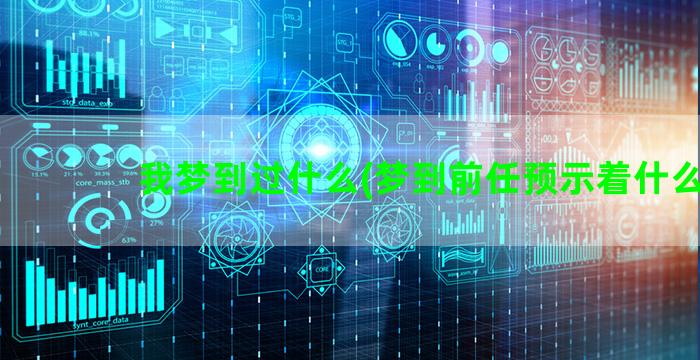 我梦到过什么(梦到前任预示着什么)