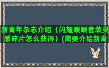 新青年杂志介绍（闪耀暖暖套装灵感碎片怎么获得）(简要介绍新青年杂志)