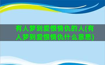 有人梦到爱恨情仇的人(有人梦到爱恨情仇什么意思)