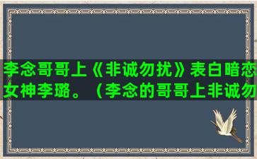 李念哥哥上《非诚勿扰》表白暗恋女神李璐。（李念的哥哥上非诚勿扰牵手女嘉宾）