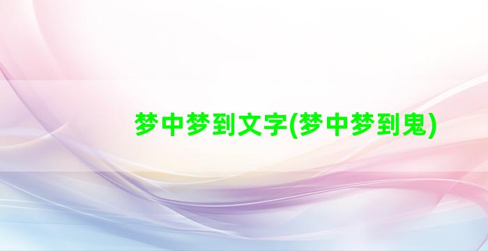 梦中梦到文字(梦中梦到鬼)