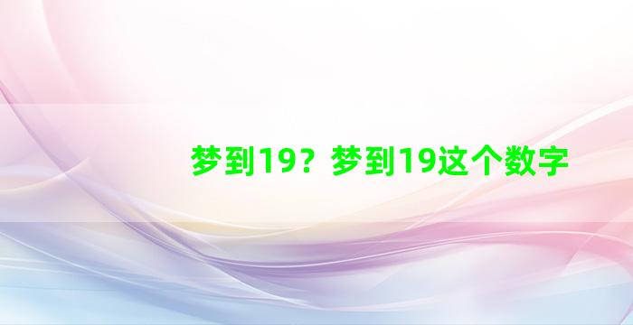 梦到19？梦到19这个数字