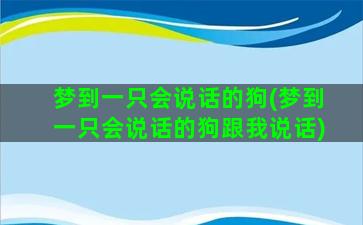 梦到一只会说话的狗(梦到一只会说话的狗跟我说话)