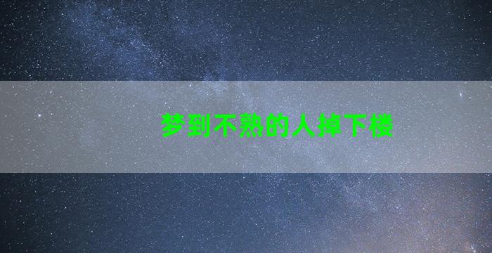 梦到不熟的人掉下楼