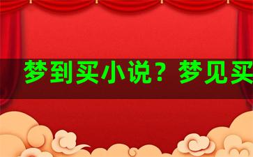 梦到买小说？梦见买小说