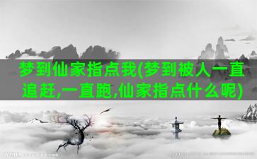 梦到仙家指点我(梦到被人一直追赶,一直跑,仙家指点什么呢)