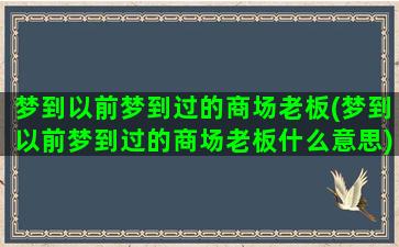 梦到以前梦到过的商场老板(梦到以前梦到过的商场老板什么意思)