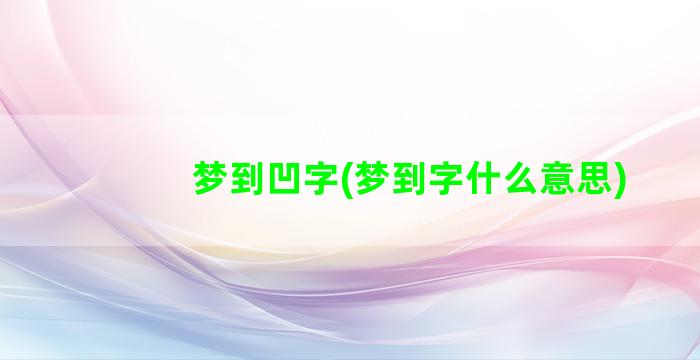 梦到凹字(梦到字什么意思)