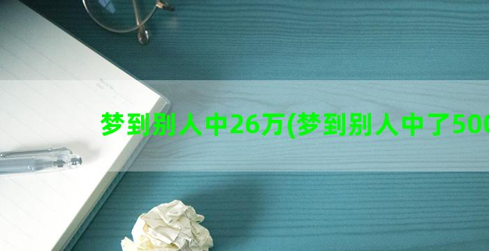 梦到别人中26万(梦到别人中了500万)