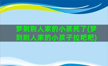 梦到别人家的小孩死了(梦到别人家的小孩子拉粑粑)