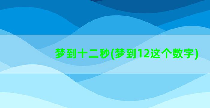 梦到十二秒(梦到12这个数字)