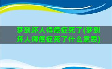 梦到坏人得癌症死了(梦到坏人得癌症死了什么意思)