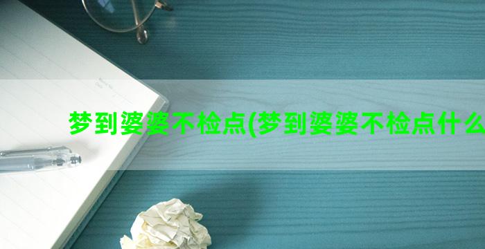 梦到婆婆不检点(梦到婆婆不检点什么意思)