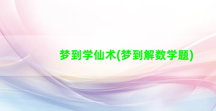 梦到学仙术(梦到解数学题)