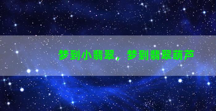 梦到小翡翠，梦到翡翠葫芦