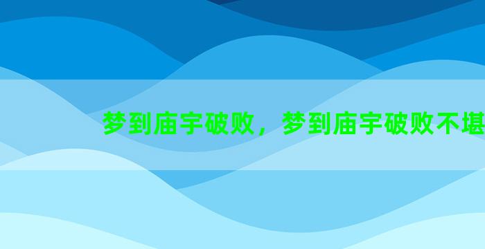 梦到庙宇破败，梦到庙宇破败不堪