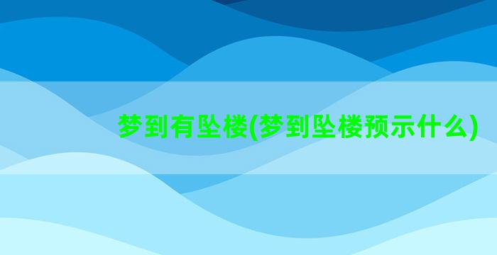 梦到有坠楼(梦到坠楼预示什么)