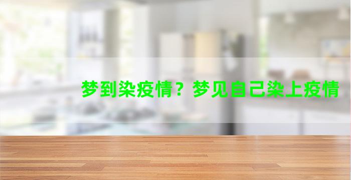 梦到染疫情？梦见自己染上疫情