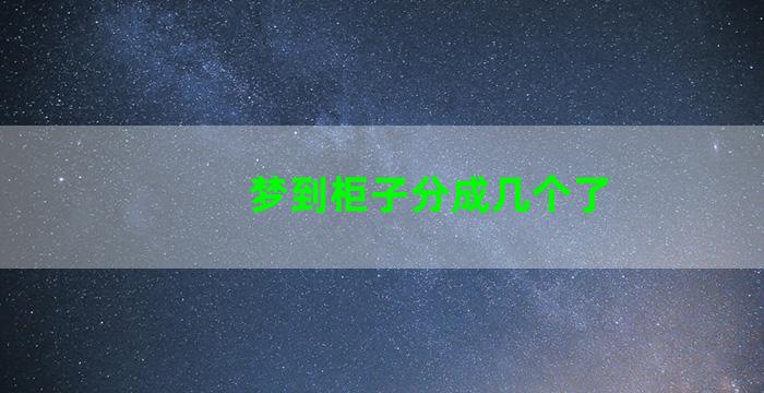 梦到柜子分成几个了