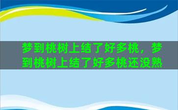 梦到桃树上结了好多桃，梦到桃树上结了好多桃还没熟