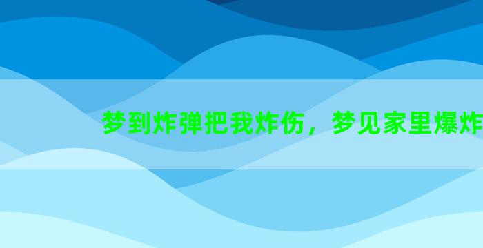 梦到炸弹把我炸伤，梦见家里爆炸