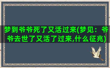 梦到爷爷死了又活过来(梦见：爷爷去世了又活了过来,什么征兆)