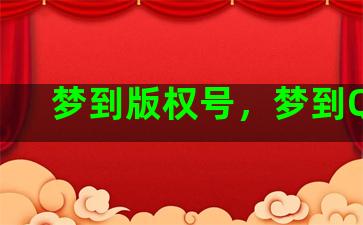 梦到版权号，梦到QQ号