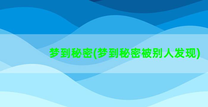 梦到秘密(梦到秘密被别人发现)