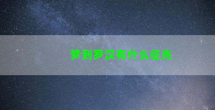 梦到罗汉有什么征兆