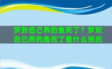 梦到自己养的鱼死了？梦到自己养的鱼死了是什么预兆