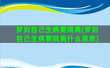 梦到自己生病要隔离(梦到自己生病要隔离什么意思)