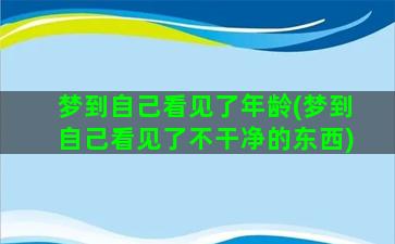 梦到自己看见了年龄(梦到自己看见了不干净的东西)